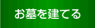 お墓を建てる